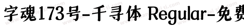 字魂173号-千寻体 Regular字体转换